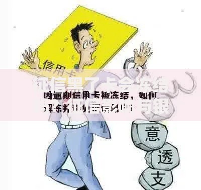 征信黑了卡会冻结吗？征信影响与银行卡关联解析