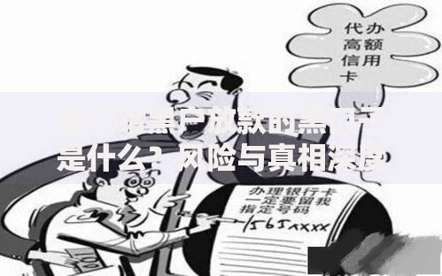 专门给黑户放款的黑口子是什么？风险与真相深度解析