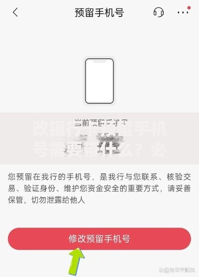 改银行卡预留手机号需要带什么？必备材料和流程全解析