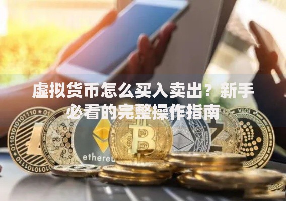 虚拟货币怎么买入卖出？新手必看的完整操作指南
