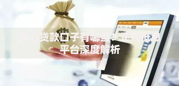 良心贷款口子有哪些？正规低息平台深度解析