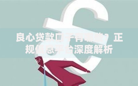 良心贷款口子有哪些？正规低息平台深度解析