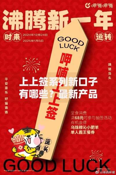 上上签系列新口子有哪些？最新产品解析与申请指南