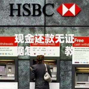 现金还款无证据怎么办？教你三招自证清白不留隐患