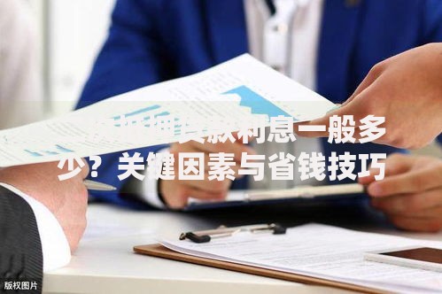 二次抵押贷款利息一般多少？关键因素与省钱技巧解析