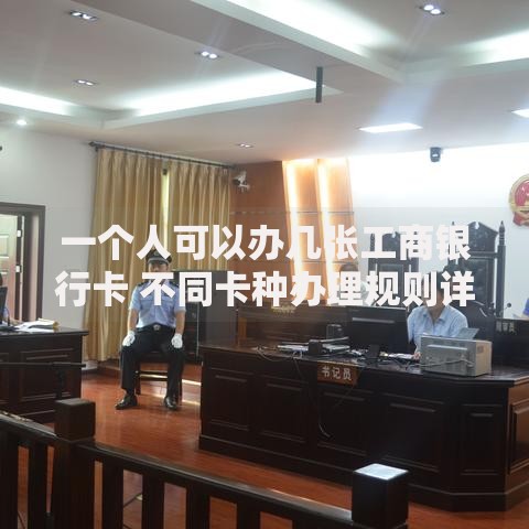 一个人可以办几张工商银行卡 不同卡种办理规则详解