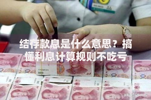 结存款息是什么意思？搞懂利息计算规则不吃亏