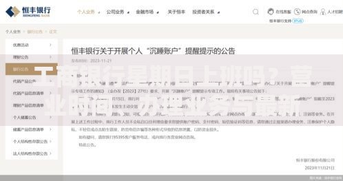 工商银行星期日上班吗？营业时间、办理业务与最新规定全解析