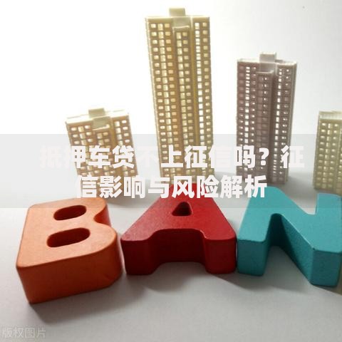 抵押车贷不上征信吗？征信影响与风险解析
