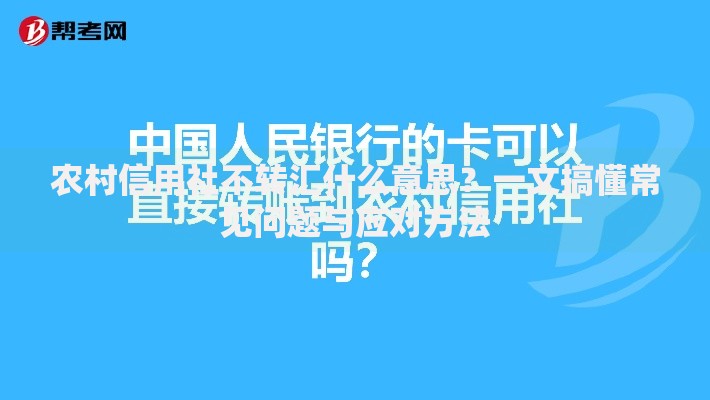 农村信用社不转汇什么意思？一文搞懂常见问题与应对方法