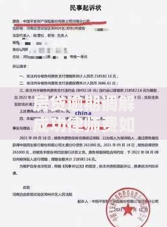 房贷逾期调解成功律师费如何分担呢？调解协议条款解析