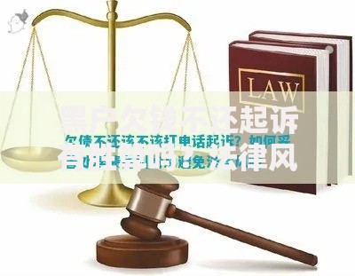 黑户欠钱不还起诉有胜算吗？法律风险与应对策略解析
