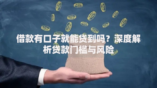 借款有口子就能贷到吗？深度解析贷款门槛与风险