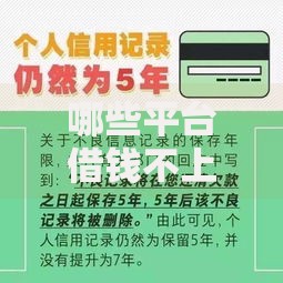 哪些平台借钱不上征信又安全的通过真实推荐