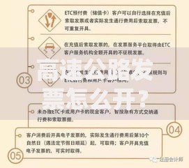 高速公路发票怎么开？手把手教你正确操作流程