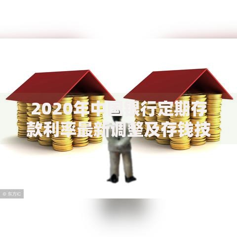 2020年中国银行定期存款利率最新调整及存钱技巧全解析
