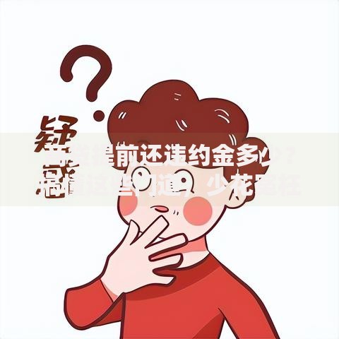 商贷提前还违约金多少？搞懂这些门道，少花冤枉钱