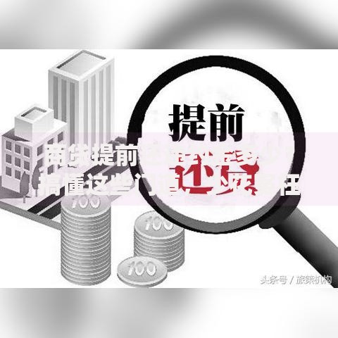 商贷提前还违约金多少？搞懂这些门道，少花冤枉钱