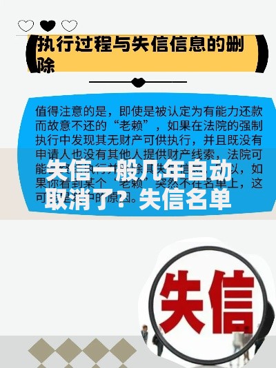 失信一般几年自动取消了？失信名单解除条件及影响解析