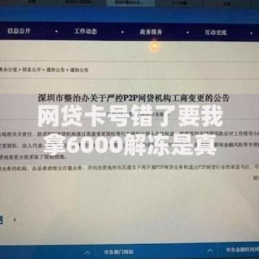 网贷卡号错了要我拿6000解冻是真的吗？如何识破骗局自救指南