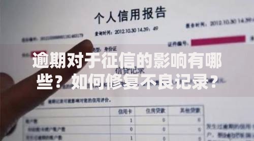 逾期对于征信的影响有哪些？如何修复不良记录？