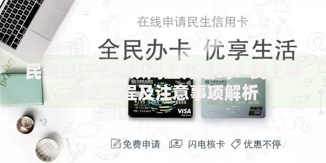 民生银行卡可以网上办理吗？线上申请全流程及注意事项解析