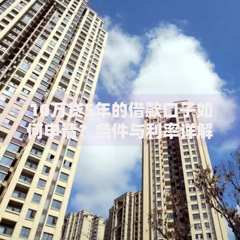 10万贷5年的借款口子如何申请？条件与利率详解