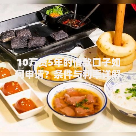 10万贷5年的借款口子如何申请？条件与利率详解