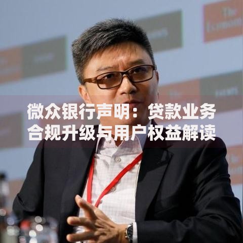 微众银行声明:贷款业务合规升级与用户权益解读 微众银行声明:贷款业务合规升级与用户权益解读