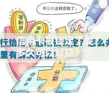 信用卡被锁定了要多久可以解除？解锁流程及影响因素解析
