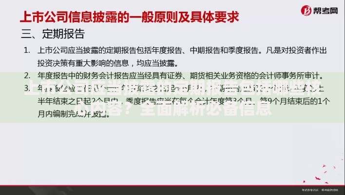 上市公司应当披露的定期报告包括哪些核心内容？全面解析必备信息