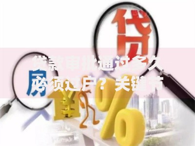 贷款审批通过多久必须过户？关键节点与注意事项解析