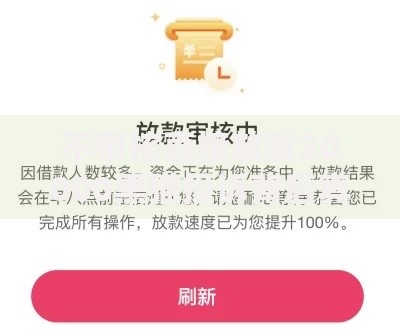 不审核直接放款20000黑猫投诉背后真相揭秘
