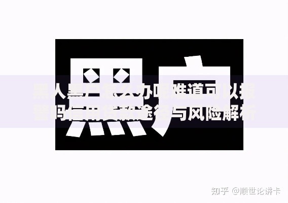 黑人黑户怎么办呢难道可以报警吗信用贷款途径与风险解析