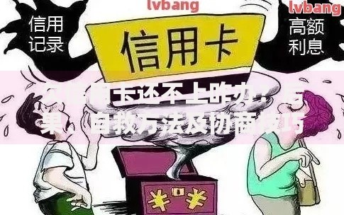 欠信用卡还不上咋办？后果、自救方法及协商技巧解析