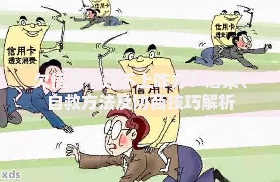 欠信用卡还不上咋办？后果、自救方法及协商技巧解析