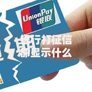 银行打征信都显示什么？一文搞懂信用报告关键信息