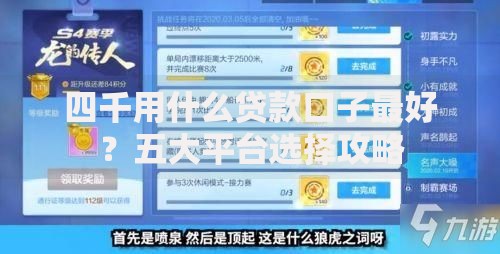 四千用什么贷款口子最好？五大平台选择攻略