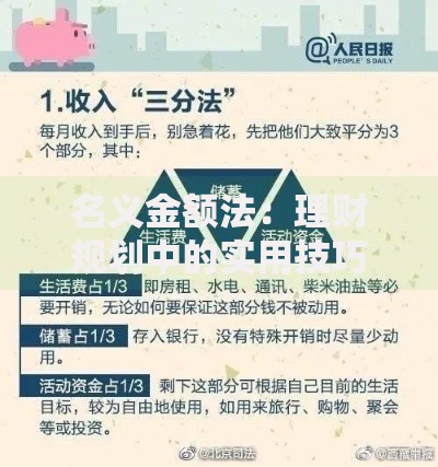 名义金额法：理财规划中的实用技巧与常见误区