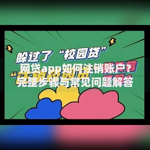 网贷app如何注销账户？完整步骤与常见问题解答