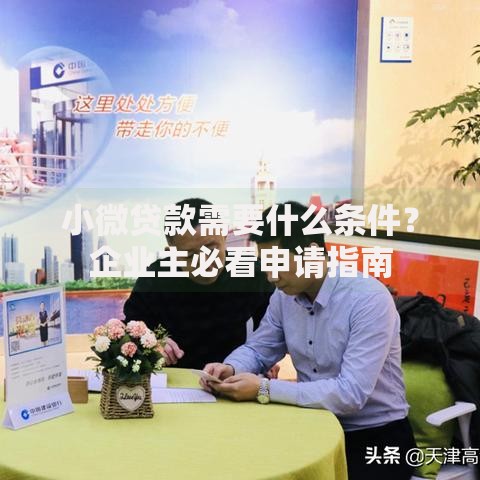 小微贷款需要什么条件？企业主必看申请指南