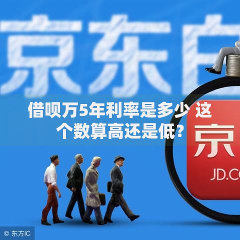借呗万5年利率是多少 这个数算高还是低？