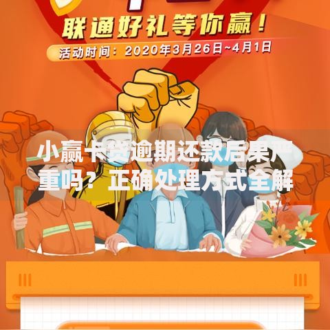 小赢卡贷逾期还款后果严重吗？正确处理方式全解析