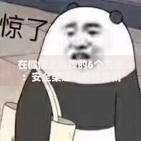 在微信上借钱的6个方法：安全渠道与操作指南