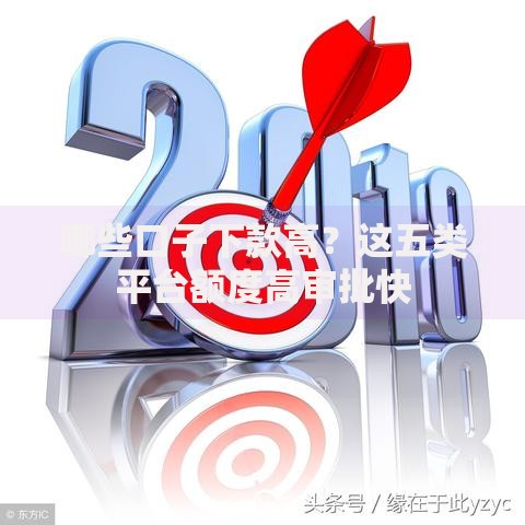 哪些口子下款高？这五类平台额度高审批快