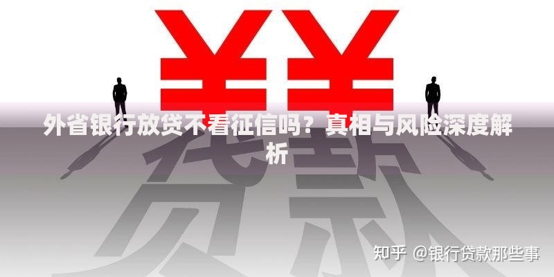 外省银行放贷不看征信吗？真相与风险深度解析