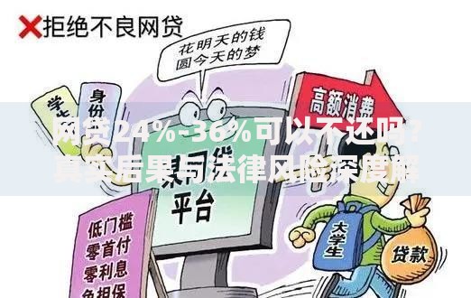 网贷24%-36%可以不还吗？真实后果与法律风险深度解析