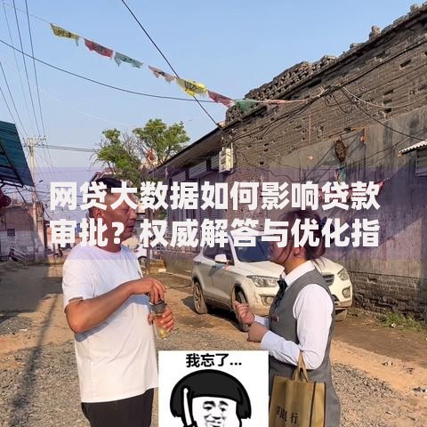 网贷大数据如何影响贷款审批？权威解答与优化指南