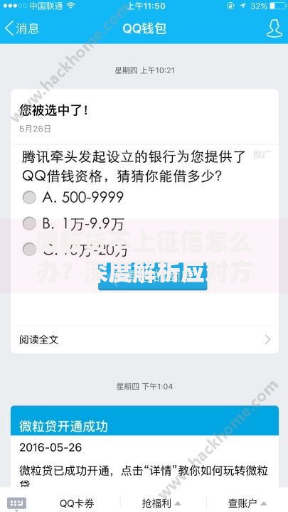 微粒贷不上征信怎么办？深度解析应对方案