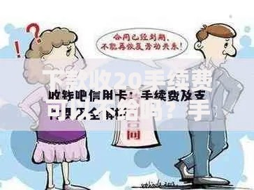 下款收20手续费可以不给吗？手续费拒付风险全解析